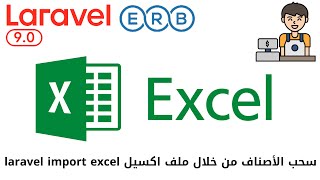 757  سحب الأصناف من خلال ملف اكسيل laravel  import excel مشروع مبيعات لارافيل php laravel #laravel