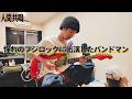 【フジロック出演】レッチリに憧れたバンドマンが語る夢が叶った瞬間【上田雄/SABANNAMAN/mokuyouvi】