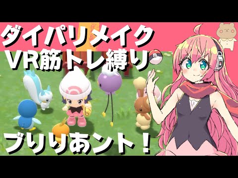 ポケモンBDSPとVRC｜ひんしでスクワットする女児Vのかわいいシンオウ旅だよ！【ダイパリメイク/ポケットモンスター・ブリリアントダイヤモンド】