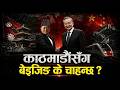 परराष्ट्रमन्त्रीको बेइजिङ भ्रमणः चीनले नेपाललाई के भन्यो ? नेपालले चीनलाई के सुनायो ?
