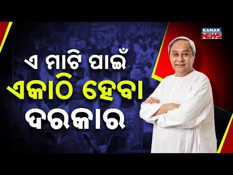 ଏ ମାଟି ପାଇଁ ଆମେ ଏକାଠି ହେବା ଦରକାର | Naveen’s MMDR Call: We Must Unite For Odisha’s Soil, BJD Protest
