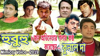 Mimicry Voice ২০১৯ || হুবুহু ৬ জন অভিনেতার ভয়েস গলা করেছেন - কুনাল দা