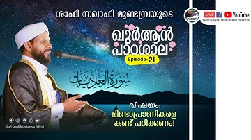 ഖുർആൻ പാഠശാല EP 21 ||  سورة العاديات PART 01| മിണ്ടാപ്രാണികളെ കണ്ട് പഠിക്കണം|| ശാഫി സഖാഫി മുണ്ടമ്പ്ര