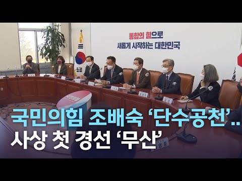 국민의힘 조배숙 &#39;단수공천&#39;..사상 첫 경선 &#39;무산&#39; | 전주MBC 220412 방송