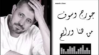 جورج وسوف - من هنا ورايح Georges Wassouf - Min Hena We Rayeh