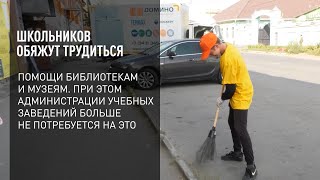 Школьников обяжут трудиться