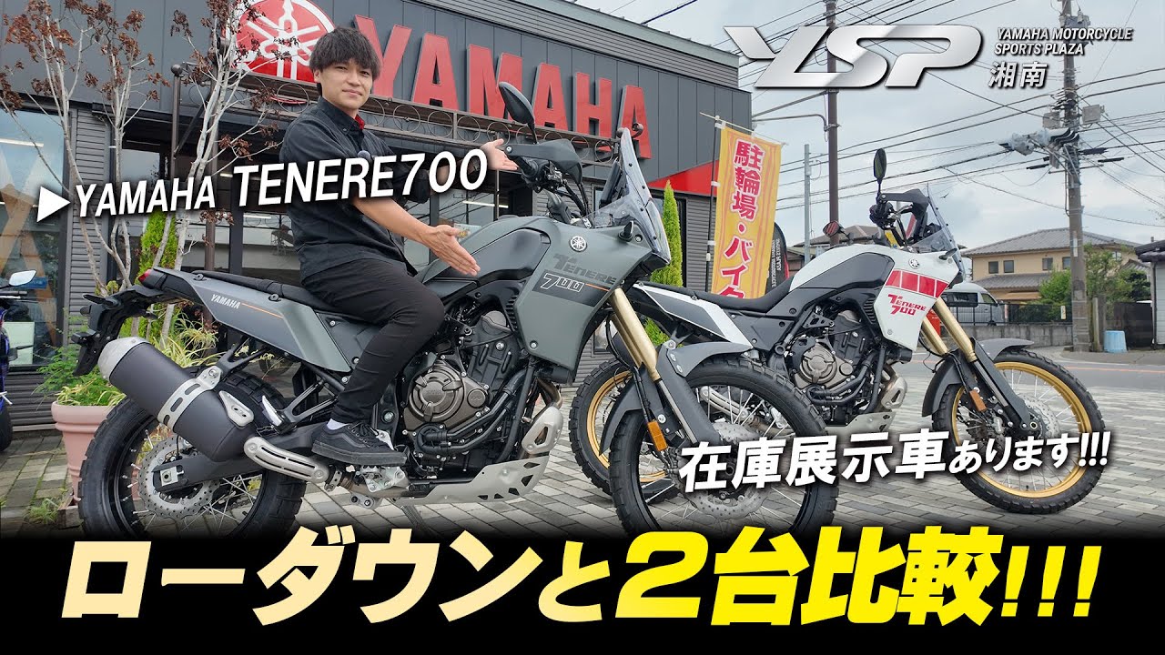 【テネレ700・展示車各色揃っています!!!】ローダウンとノーマルで足つき比較も！YSP湘南