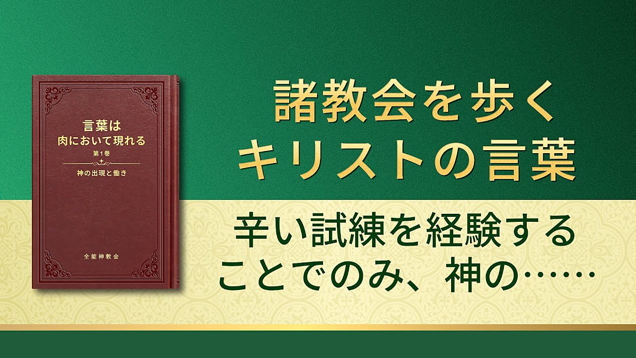 聖霊の御言葉「辛い試練を経験することでのみ、神の素晴らしさを知ることができる」