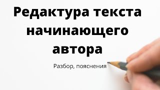 Редактура текста начинающего писателя