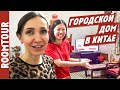 Культурный ШОК! ДРУГОЙ МИР! Как живут в Китае. Рум тур по китайскому дому. House Tour 149.