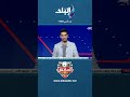 بسبب آلام في العضلة الضامة.. برنامج تأهيلي لأحمد فتوح في مران منتخب مصر #shorts #الماتش