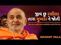 Jivu chu rasila tara muk.a ne joti full song  pramukh swami maharaj  baps  mahant villa