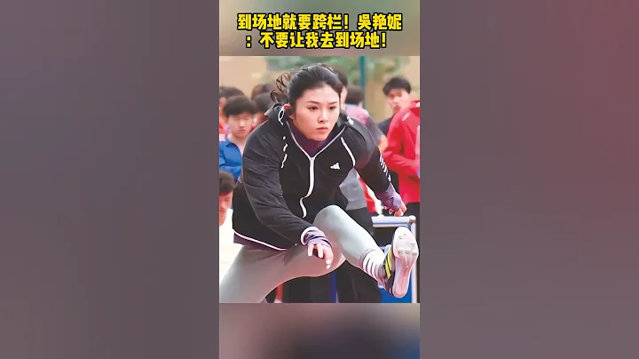 吴艳妮：我到了赛场就是为了跨栏，真的好厉害，加油吴艳妮！ - 天天要闻