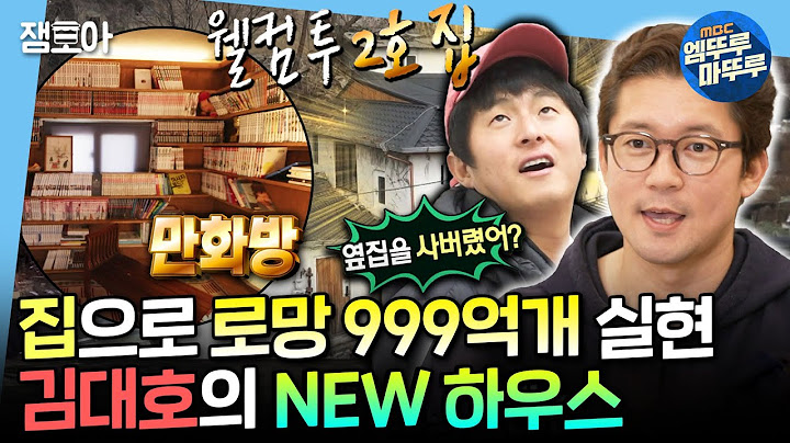 [나혼자산다] 혼자남 로망 끝판왕😍 비바리움방부터 만화방까지 없는게 없는 김대호의 새 집🏠ㅣ#김대호 MBC250124방송