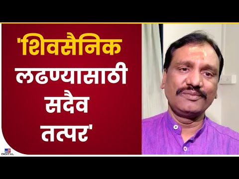 Ambadas Danve | आम्ही शिवसैनिक, सैनिक हा लढण्यासाठी सदैव तत्पर- tv9