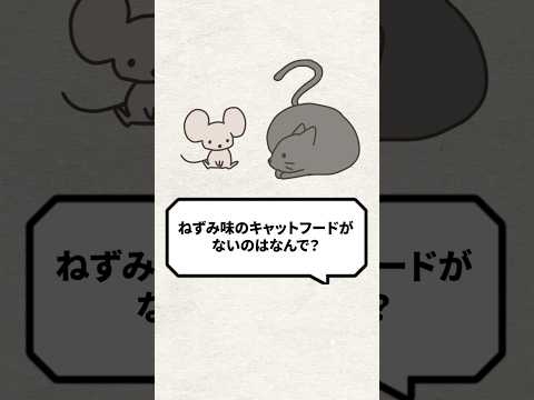 Q：ネズミ味のキャットフードがないのはなんで？ #猫 #猫との暮らし #ねこ
