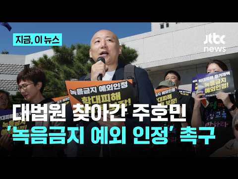 Joo Ho-min: "If Recordings Aren't Allowed, How Can We Protect Ourselves?"｜News Now