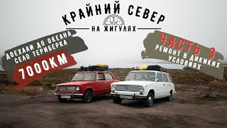 Крайний СЕВЕР на ЖИГУЛЯХ: Часть 3. Спасение с Полуострова. Териберка. Океан. Кольская Сверхглубокая!