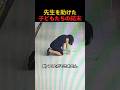 先生を助けた子どもたちの結末