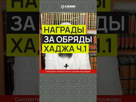 Награды за обряды Хаджа ч.1