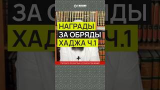 Награды за обряды Хаджа ч.1