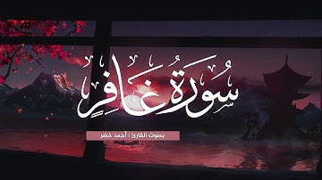 سورة غافر بصوت القارئ احمد خضر - صوت يذهب بك الى عالم من السكينه