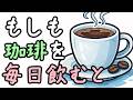 コーヒーを飲み続けるとどうなる？【小学生でもわかる・ざっくり解説】