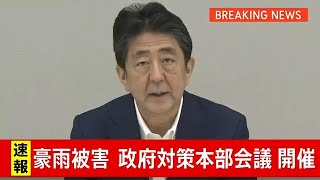豪雨被害 政府の対策本部