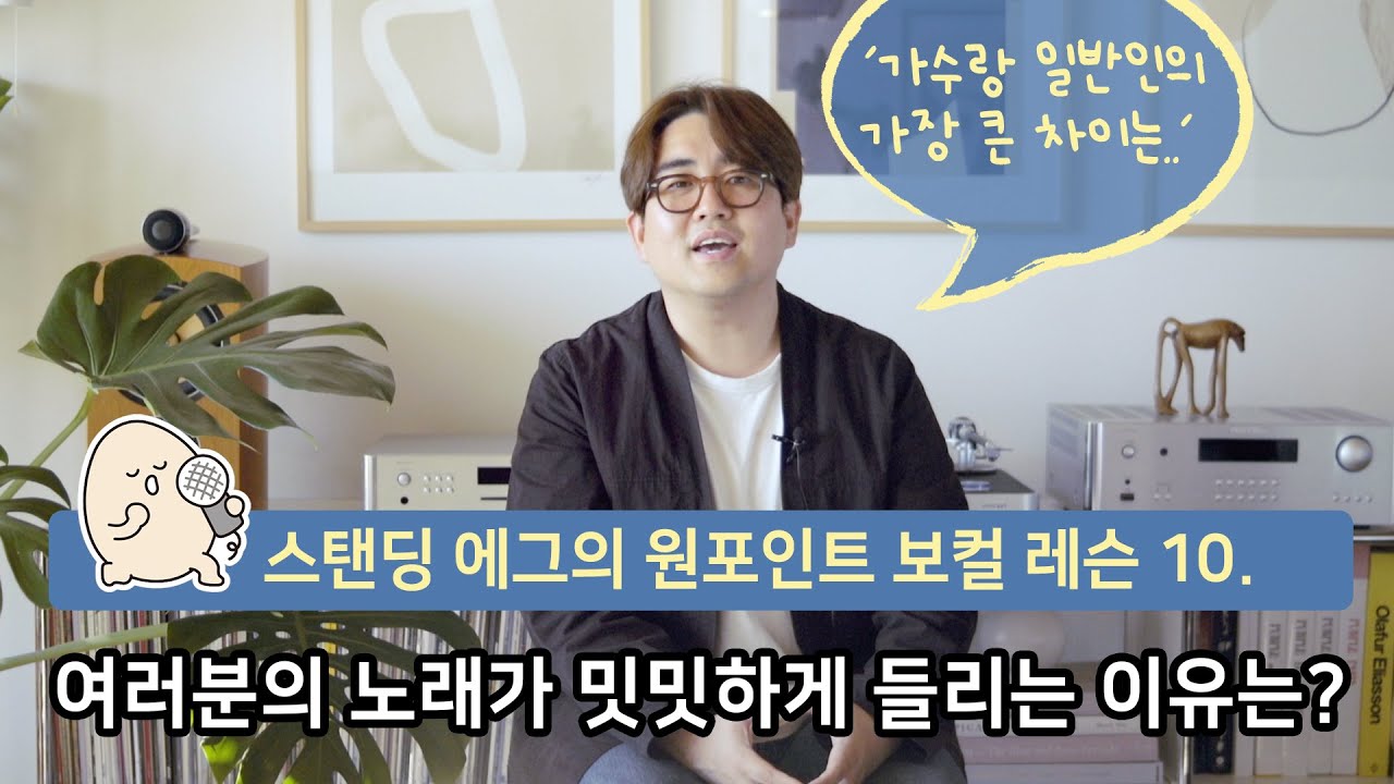 원포인트 보컬 레슨(10) 높지 않은 후렴구를 잘 살리려면 - 사랑에 아파본 적 있나요