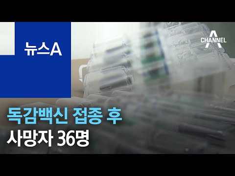 <strong>독감백신</strong> 접종 후 사망자 36명 | 뉴스A
