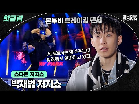 ♨️핫클립♨️ <strong>박재범이</strong> 말하는 한국 비보이의 현실! 그리고 쇼다운의 시작을 알리는 저지쇼까지🔥ㅣ쇼다운ㅣJTBC 220318 방송