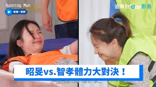 昭旻vs.智孝體力大對決！不忍心啊XD_《Running Man》第661集_friDay影音韓綜線上看