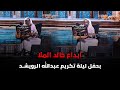 ابداع خالد الملا بحفل ليلة تكريم عبدالله الرويشد