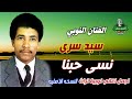 سيد سرى اغاني نوبية تراث نسى حبنا