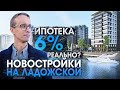 Ипотека 6% - Реально? / Новостройки Спб / метро Ладожская и Новочеркасская