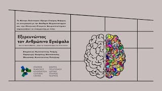 Εξερευνώντας τον Εγκέφαλο - Trailer