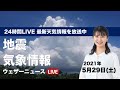 【LIVE】 最新地震・気象情報　ウェザーニュースLiVE　2021年5月28→29日(土) 14時から