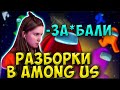 ДИНА СНОВА СГОРЕЛА в AMONG US| ПОТНЫЙ СОСТАВ| АСМАДЕЙ, АВДЕИЧ, БИСТ