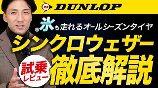 【実際どうなの？】ダンロップ・シンクロウェザー！注目のオールシーズンタイヤを忖度無しの試乗レビュー！