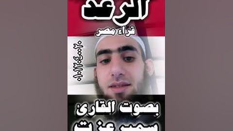من روائع القارئ سمير عزت قراءه من سورةالرعد