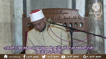 قرآن الجمعة من الجامع الأزهر وتلاوة مجودة لما تيسر من سورة الحجرات لفضيلة #الشيخ_محمد_فوزي_البربري
