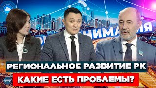 Региональное развитие РК: какие есть проблемы? «Фокус внимания» | Jibek Joly TV