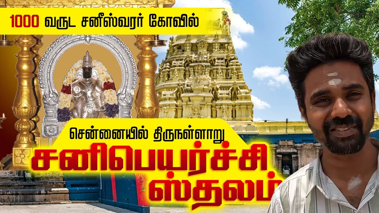 சென்னை திருநள்ளாறு சனிப்பெயர்ச்சி ஸ்தலம் | Pozhichalur Saneeswarar 1000 Years old, Pallavaram 4 Kms
