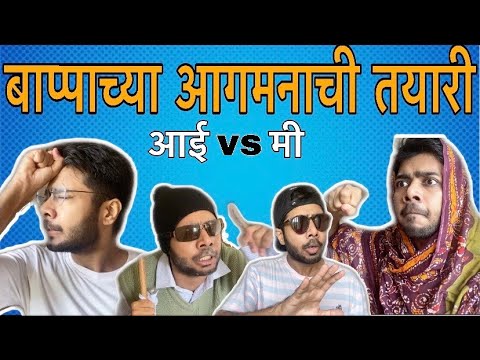 बाप्पाच्या आगमनाची तयारी | आई VS मी | Ganpati Video 2020 | Ganpati video