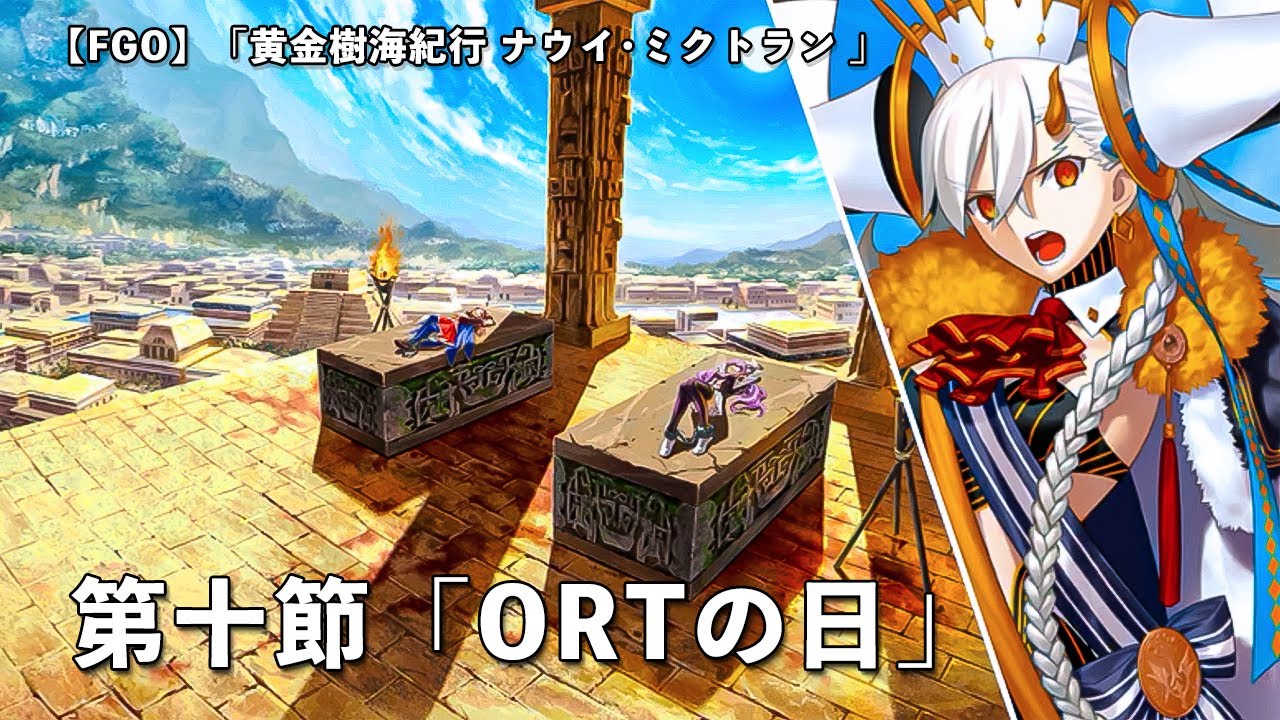 FGO】 第二部 第7章「Lostbelt No.7 黄金樹海紀行 ナウイ・ミクトラン