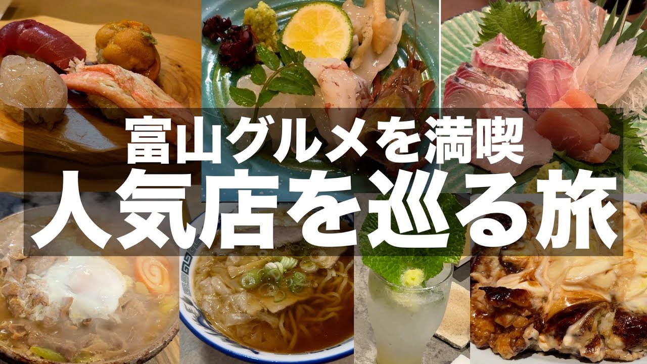 【富山グルメ】富山駅周辺の人気店で食べ歩き飲み歩き｜ご当地グルメから絶品グルメまで食べて飲んだ暴飲暴食の富山旅行｜旅vlog【Toyama gourmet trip】