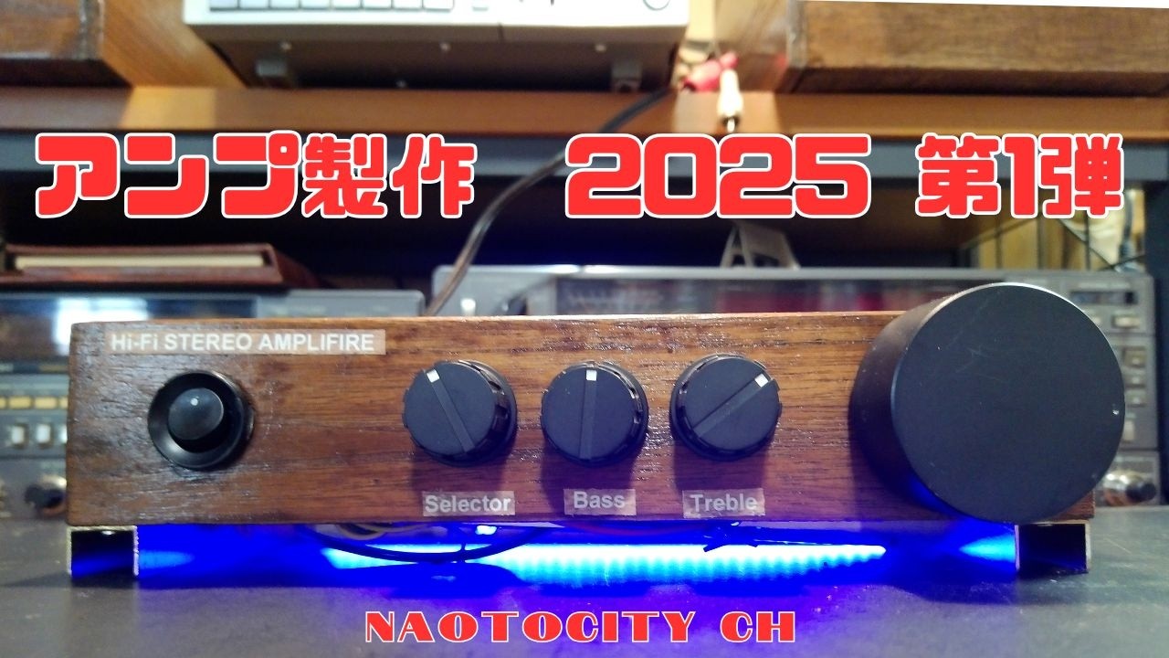 アンプ製作2025第1弾 - YouTube