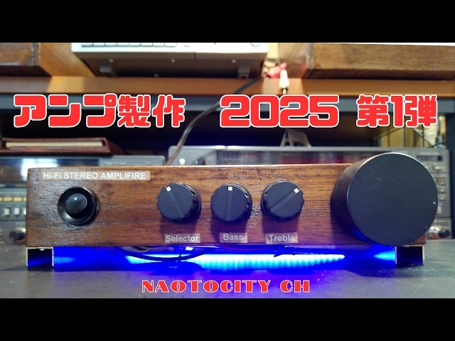 i*a様 手作りプリメインアンプ アンプ製作2025第1弾 - YouTube