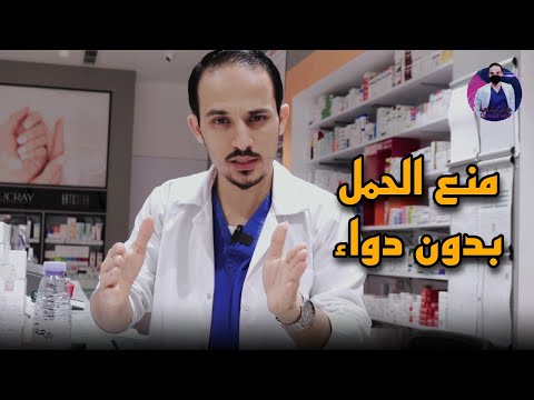 فيديو: 4 طرق لعدم الحمل