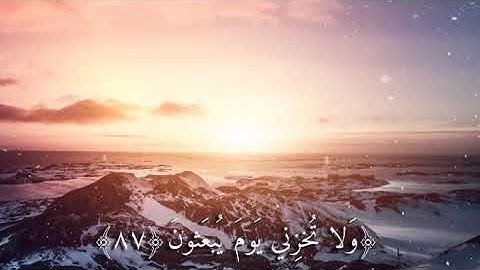 تلاوة حزينة تأخذ قلبك للقاريء بندر اليسر (ولاتخزني يوم يبعثون )